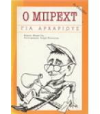 Ο ΜΠΡΕΧΤ ΓΙΑ ΑΡΧΑΡΙΟΥΣ